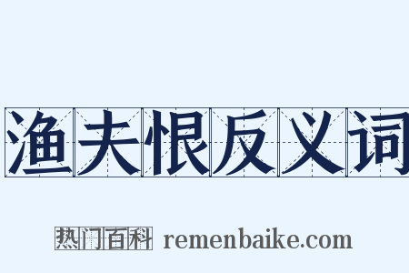 渔夫恨反义词是什么意思的图片